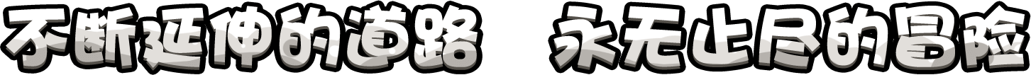 消克大冒险